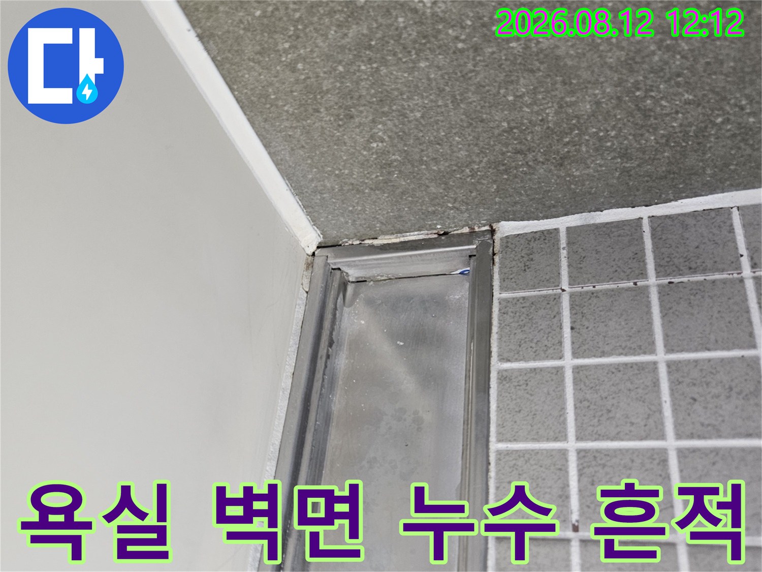 양주 옥정동 현장-천장 프레임과 타일 경계의 물자국 및 오염
