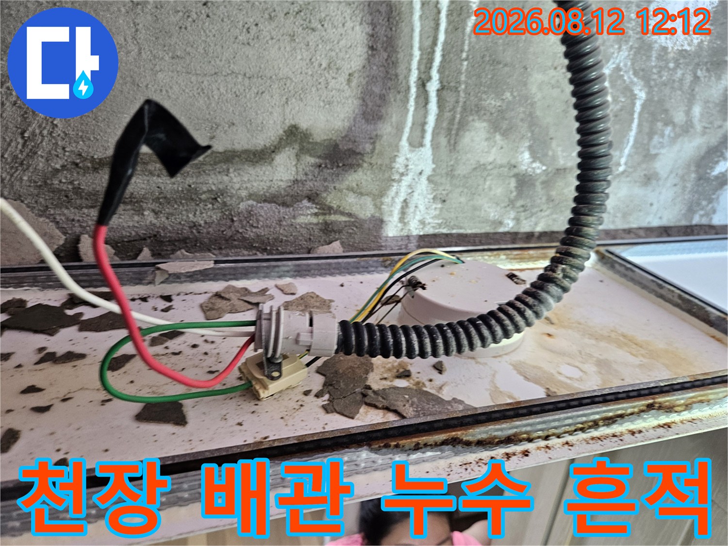 양주 옥정동 현장의 천장 내부 전선관과 배관 주변 물 흐른 자국