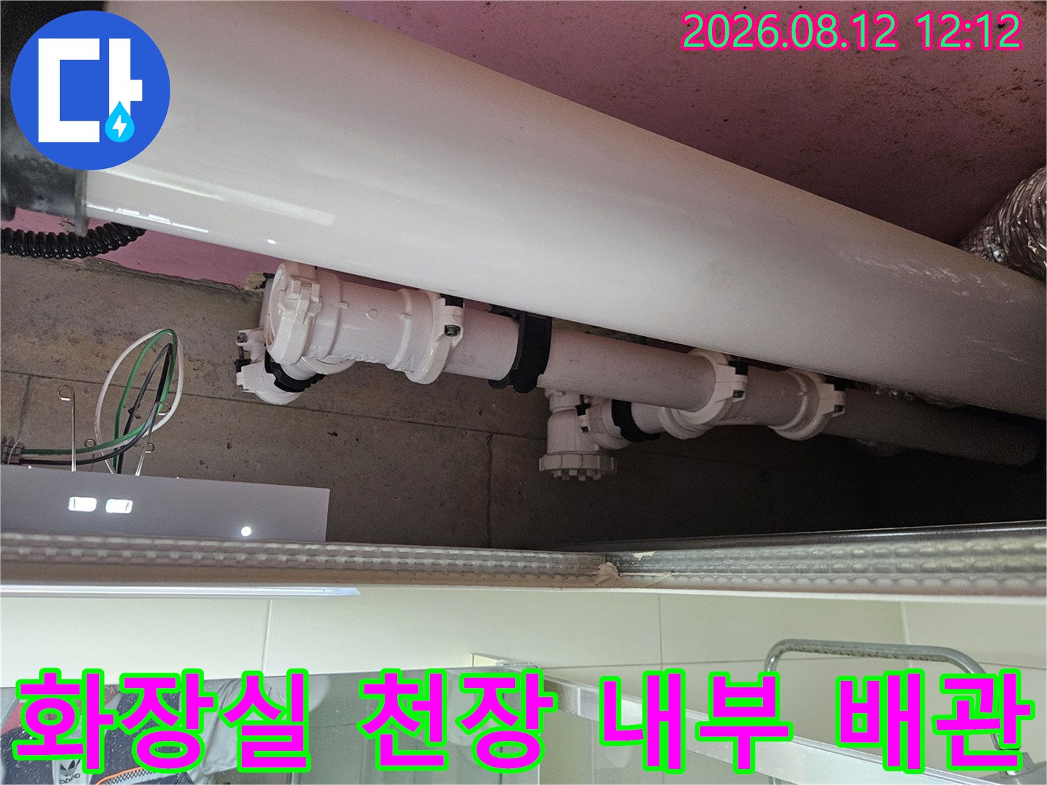 양주 옥정동 현장의 화장실 천장 내 흰색 배관 및 연결 부위 상세 사진