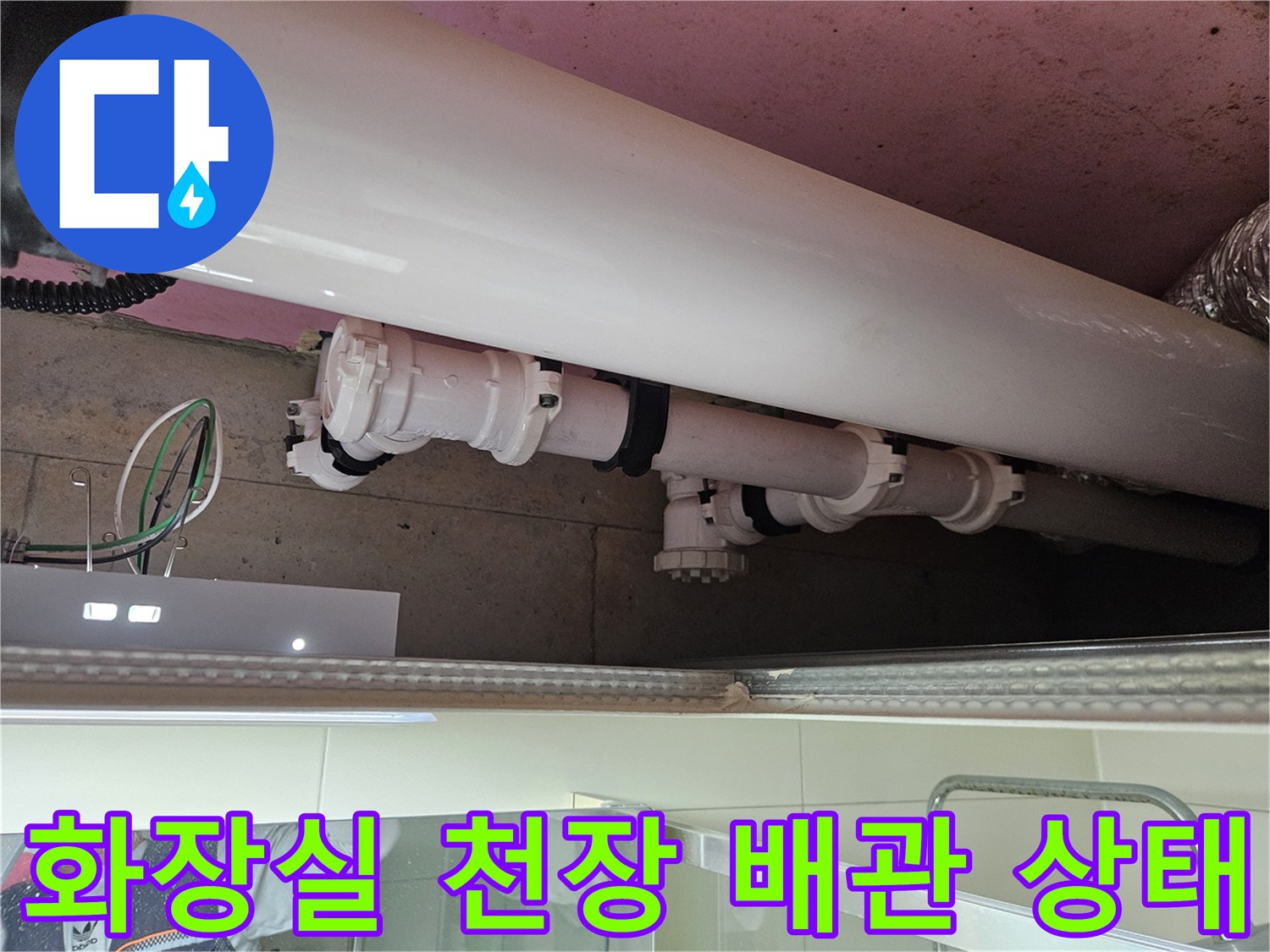 양주 옥정동-화장실 천장 내부 배관 및 연결 부위 점검 모습