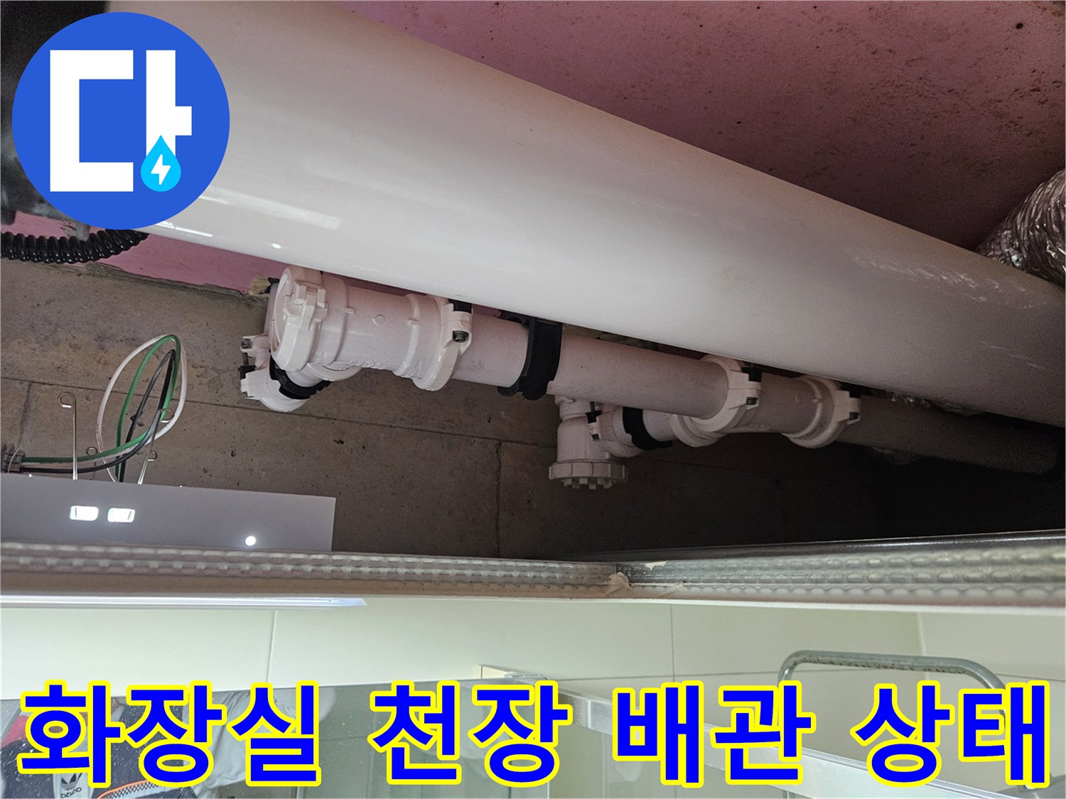 양주 옥정동 화장실 천장 내부의 하얀색 배관과 연결 부위 모습