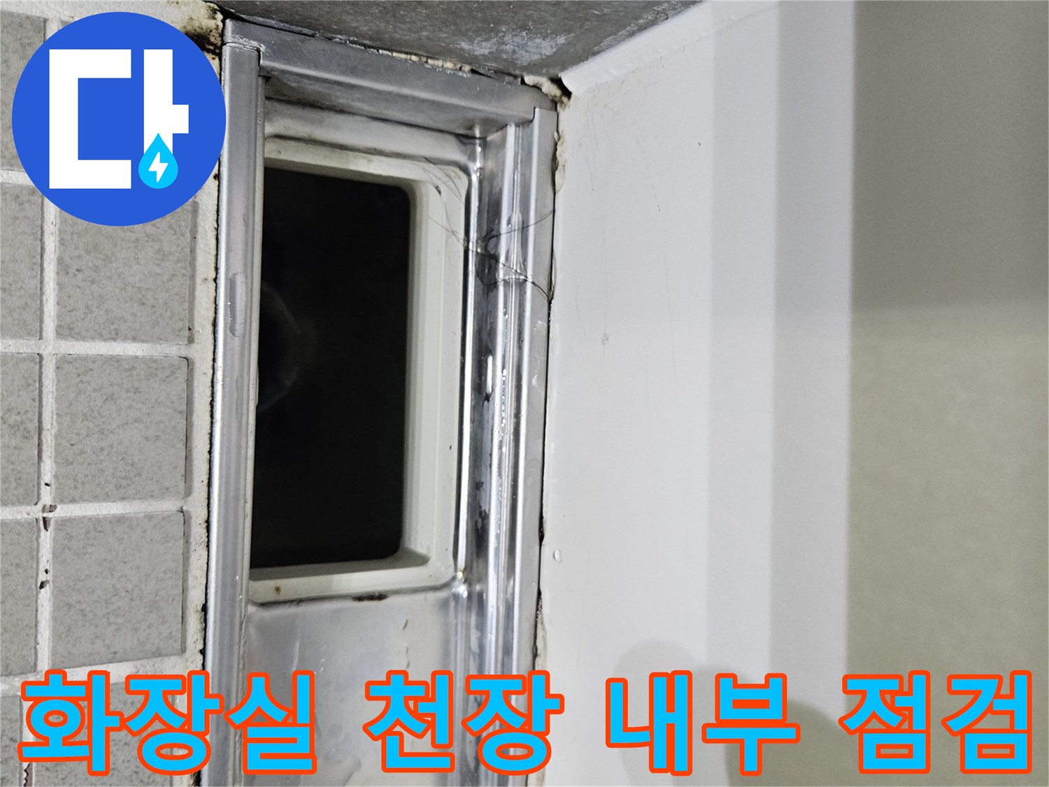 양주 옥정동 화장실-천장 점검구 내부 배관 상태 확인