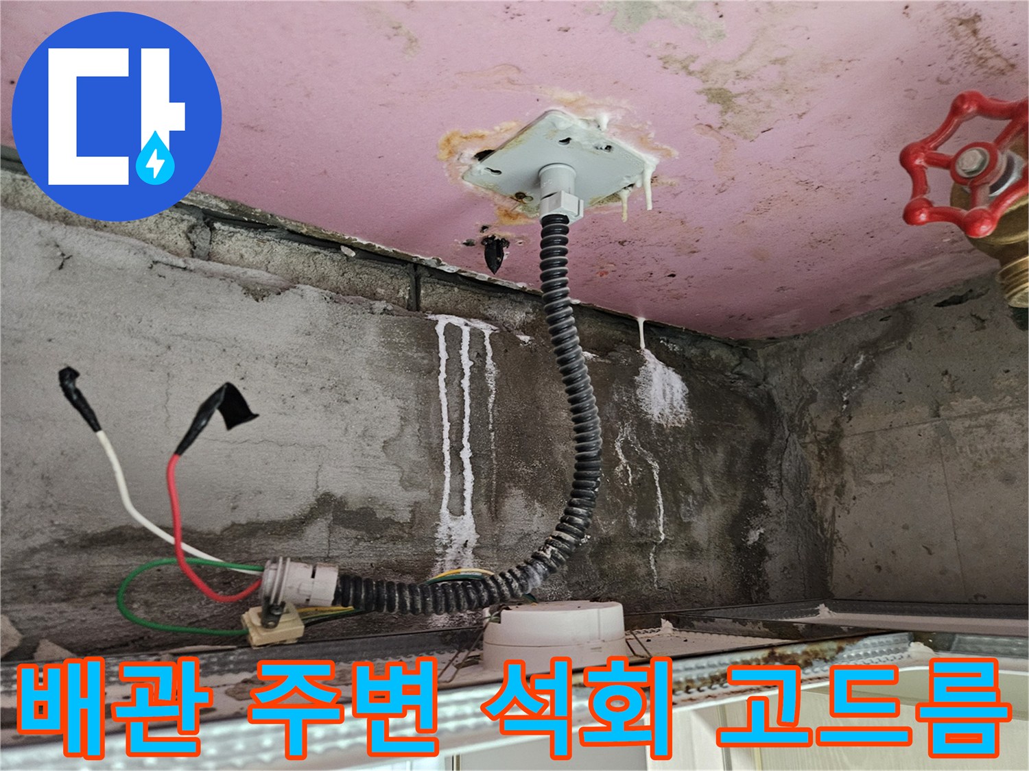 천장 내부 배관-주변에 나타난 하얀색 물때와 습기 흔적