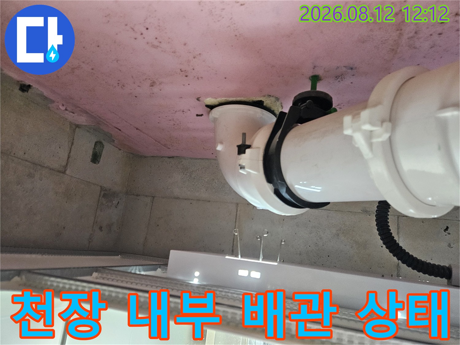 천장 배관 연결 부위의 누수 흔적과 얼룩 관찰