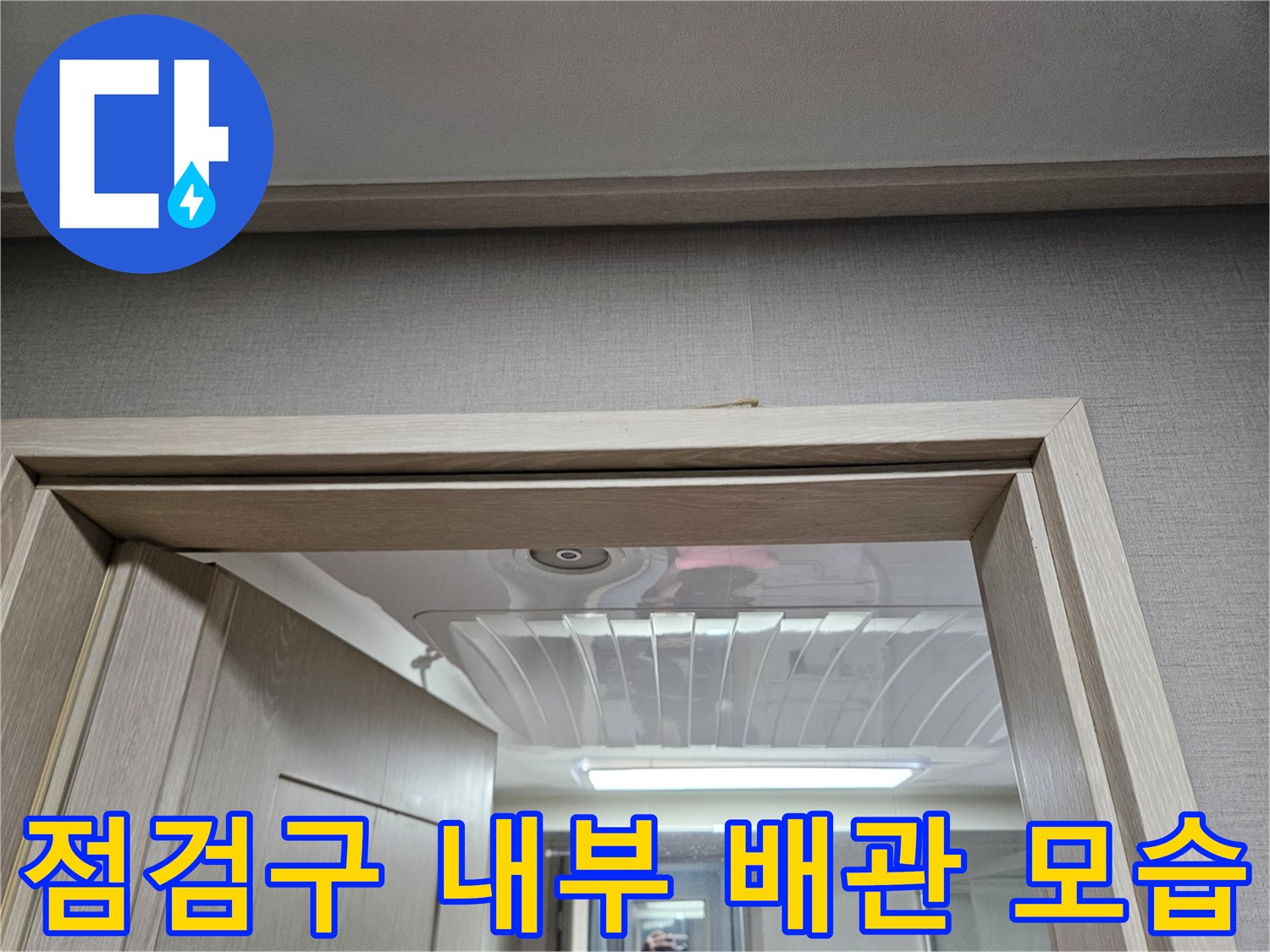 화장실 천장 점검구를 통해 본 배관 및 구조물 상태