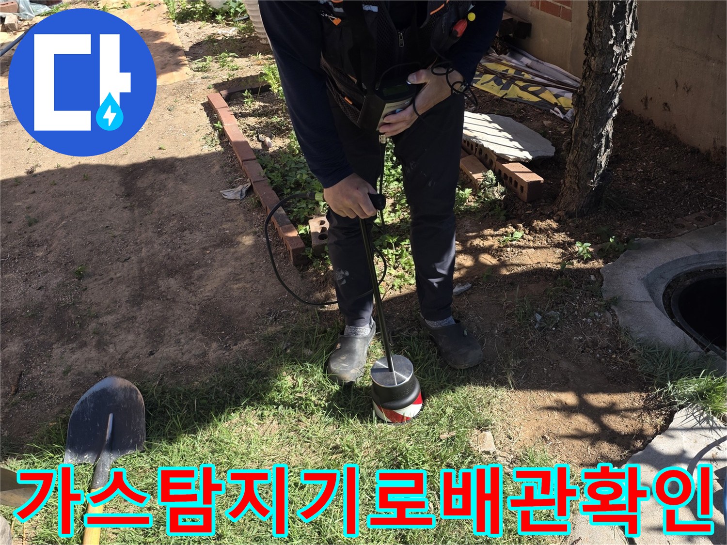 가스탐지기를-사용하여-마당-배관의-누수-포인트를-찾는-모습