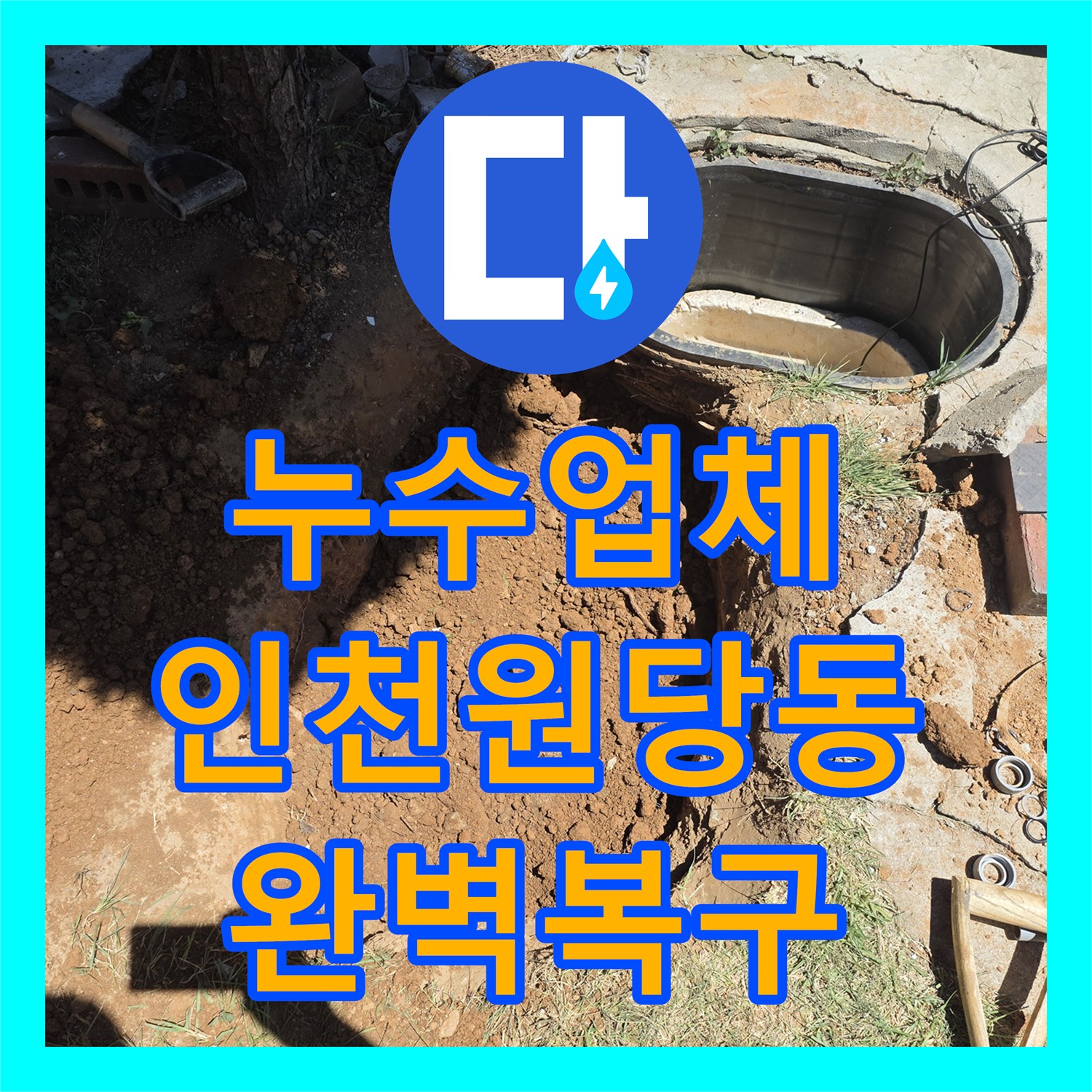 누수업체 가스탐지와 청음으로 해결한 지하 배관 누수 수선 인천 서구 원당동