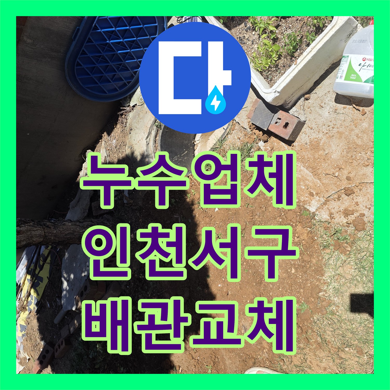 누수업체 마당 나무 주변 배관 누수를 정밀 탐지로 잡아낸 인천 서구 원당동 공사