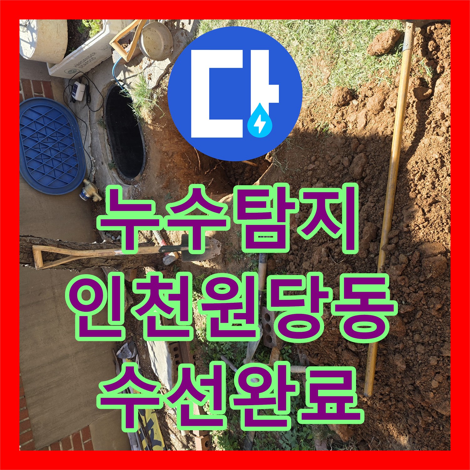누수탐지 인천 서구 원당동 마당 배관 파손 지점을 찾아 수선한 과정