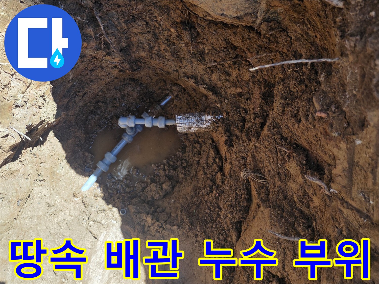배관의-파손된 연결부를 확인하기 위한 굴착 작업 사진
