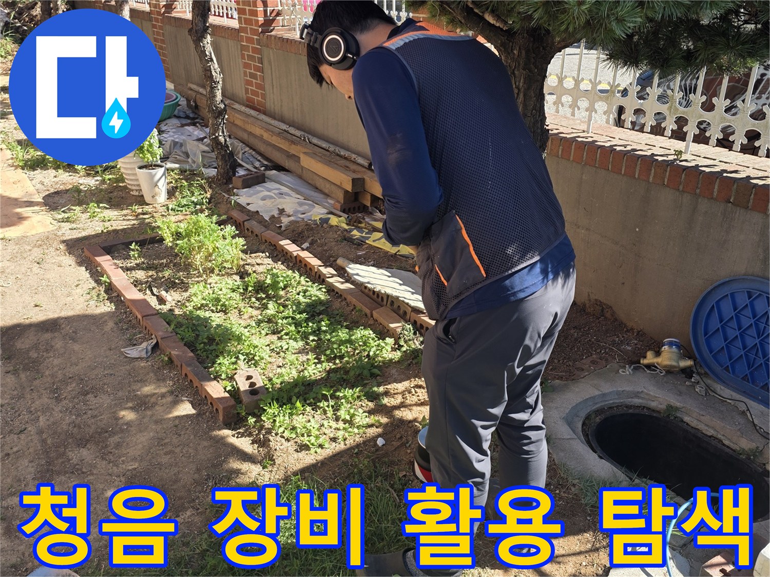 엔지니어가-청음-헤드셋을-쓰고-배관의-물샘-소리를-듣습니다