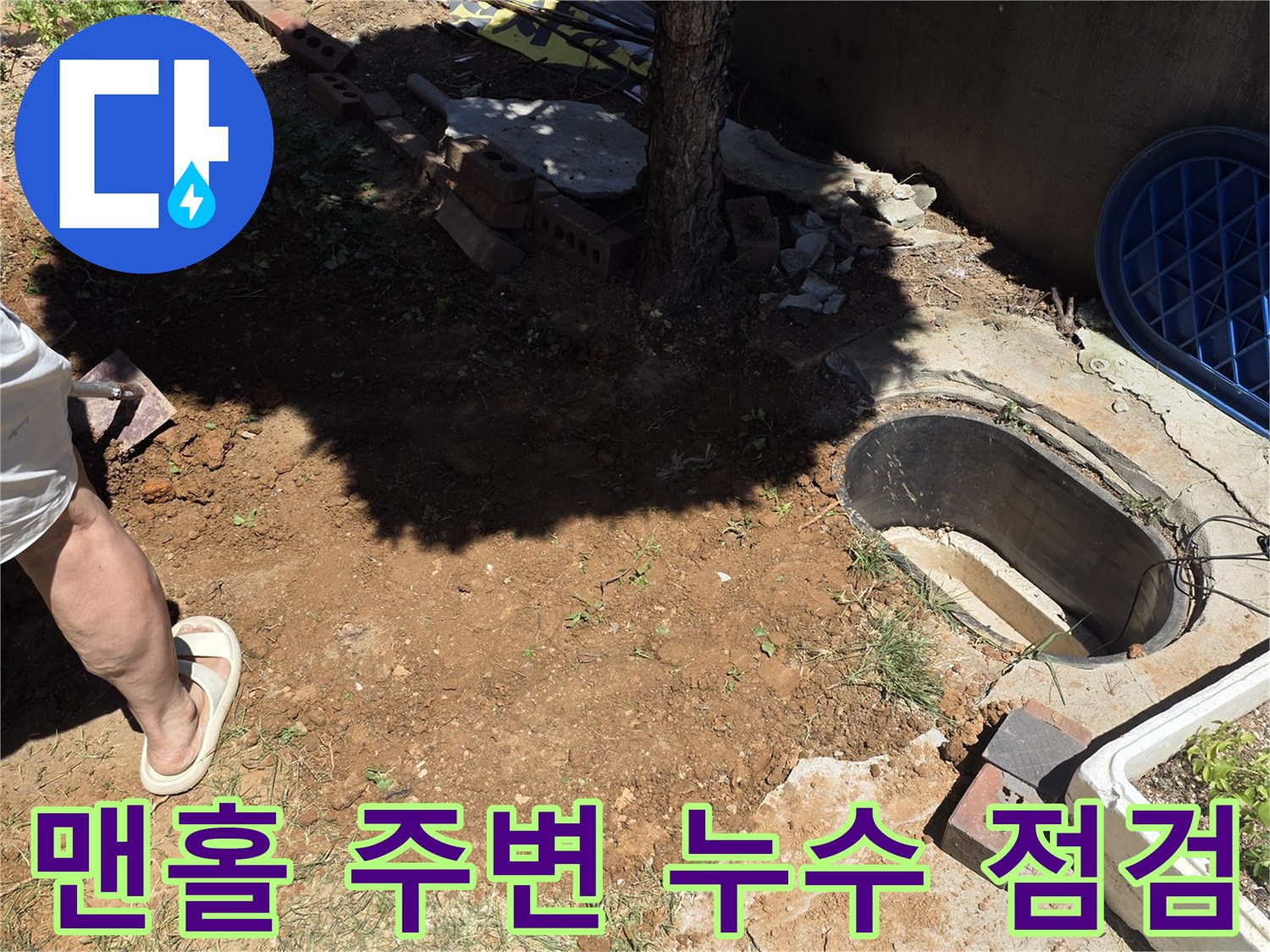 원당동 공사현장-맨홀 인근 젖은 지면과 작업 도구