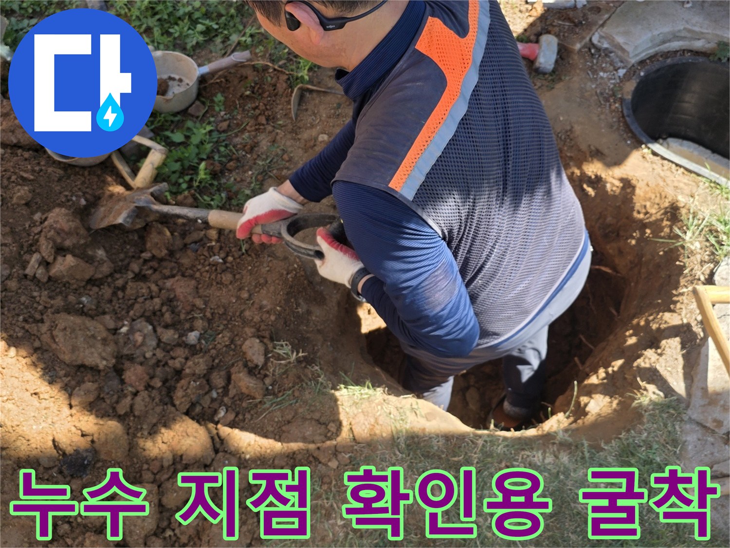 원당동 현장에서 배관 노출을 위해 진행한 흙 파기 작업