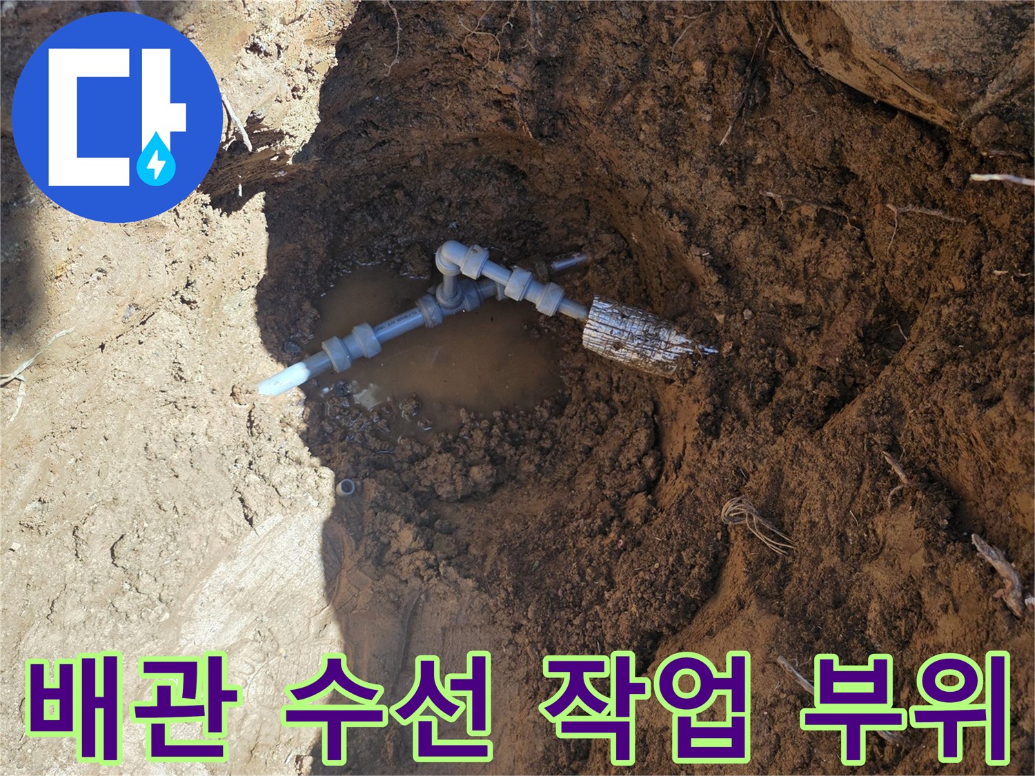인천 서구 원당동-누수가 발생한 배관 연결부 노출 사진