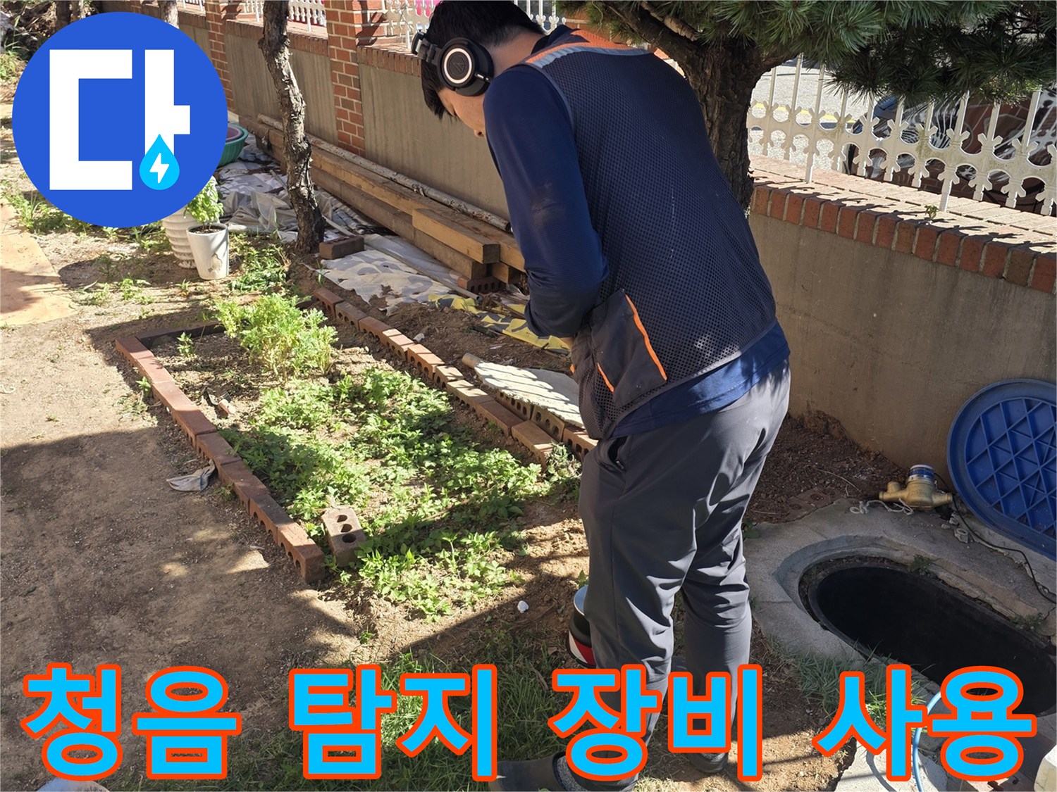 작업자가-청음-헤드셋을-착용하고-땅속의-누수음을-탐색합니다