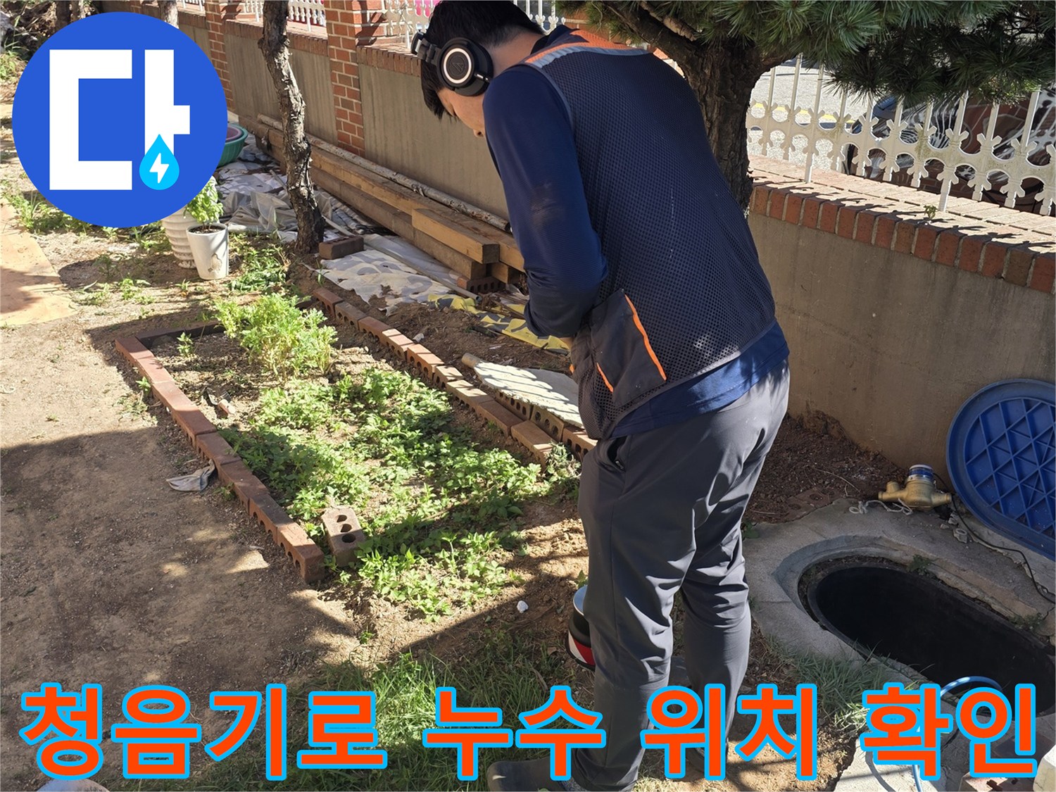 지면의-미세한-물소리를-찾기위해-청음기를-사용하는-모습
