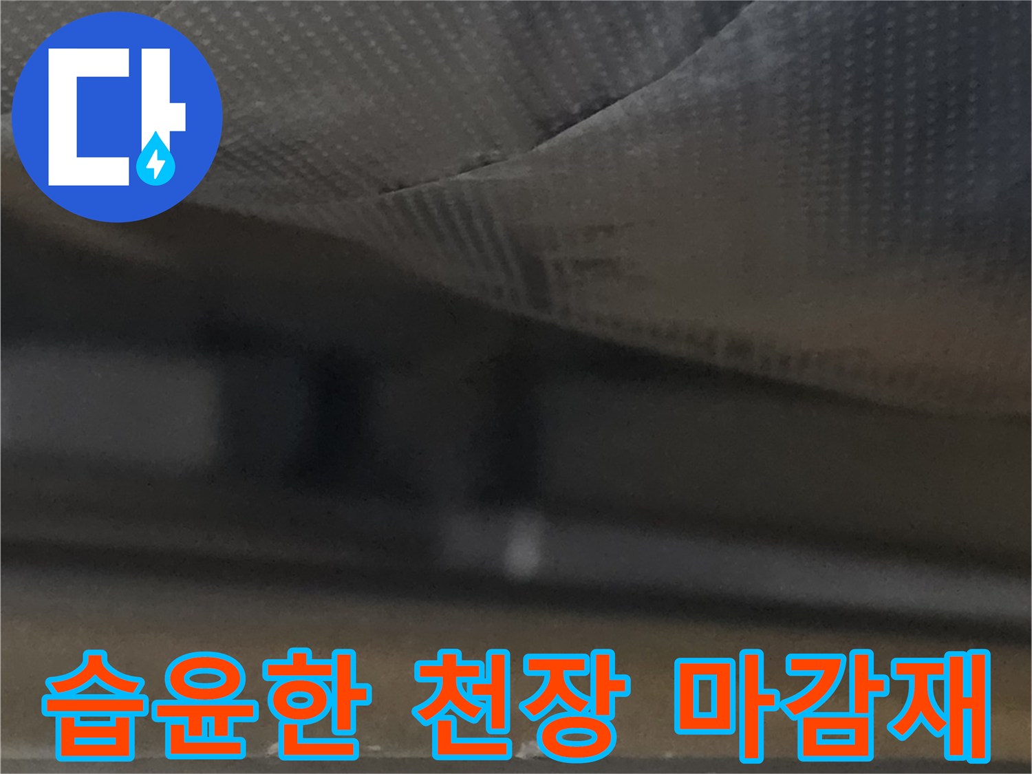 광명 철산동-물기가 스며든 천장 내부의 모습
