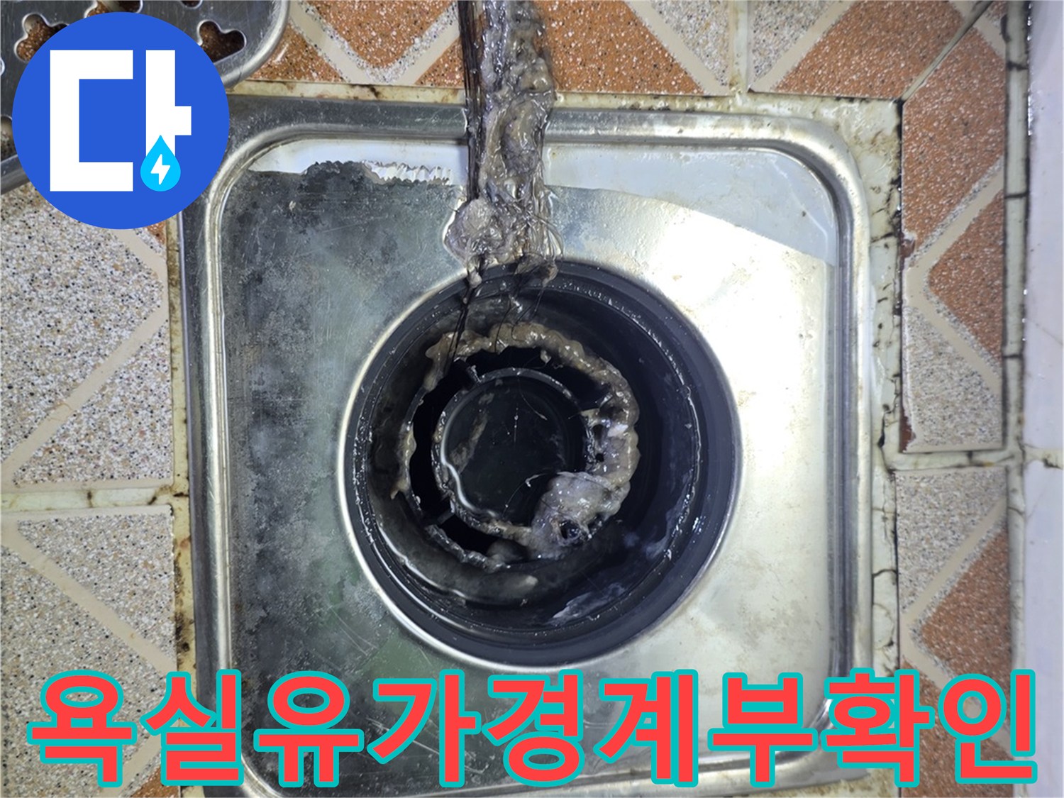 광명 철산동 욕실-배수구 유가 주변 타일 균열 확인
