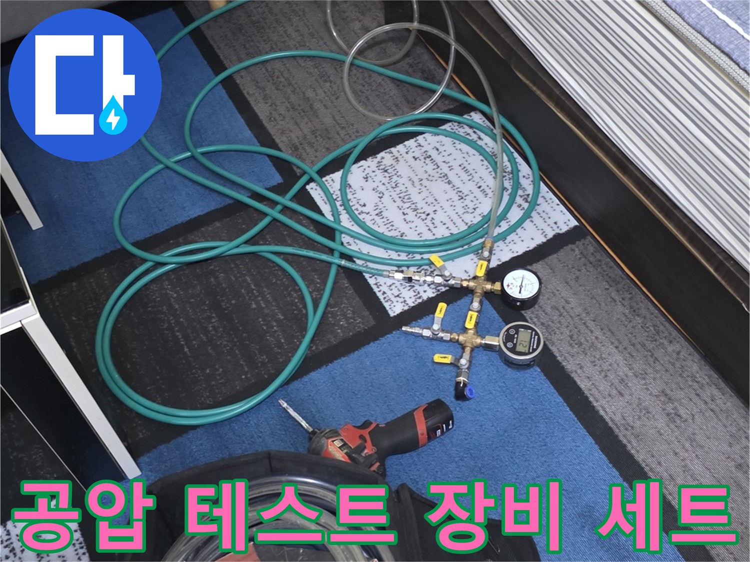 누수 지점 탐지를 위해 배치된 압력 게이지와 공기 주입용 호스-배관 내부의 누수를 확인하는 용도입니다.