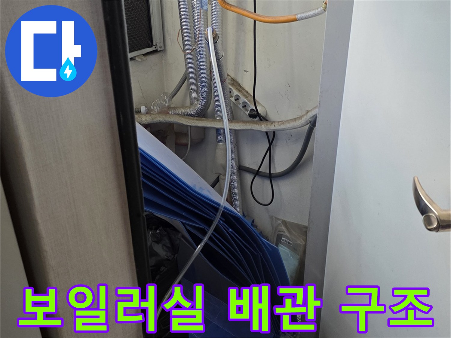보일러-연결된 급수 및 온수 라인