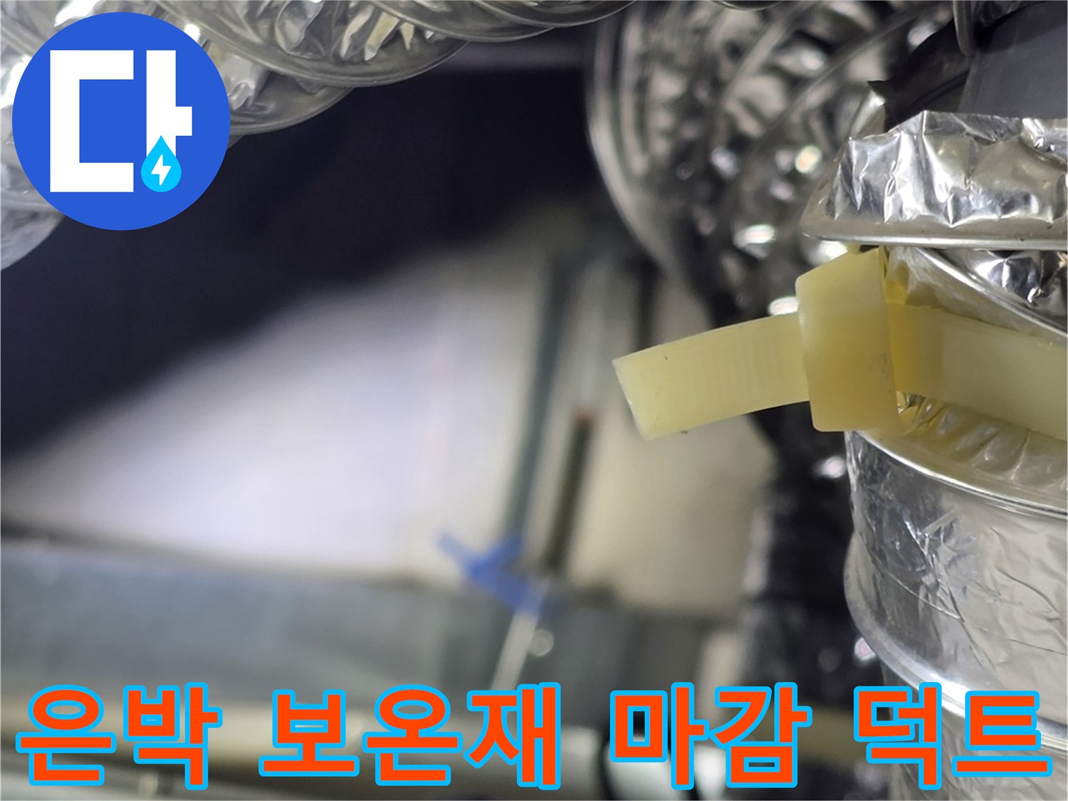 천장 내부를 지나는 은박 소재의 공조용 덕트 및 배관 근접 사진