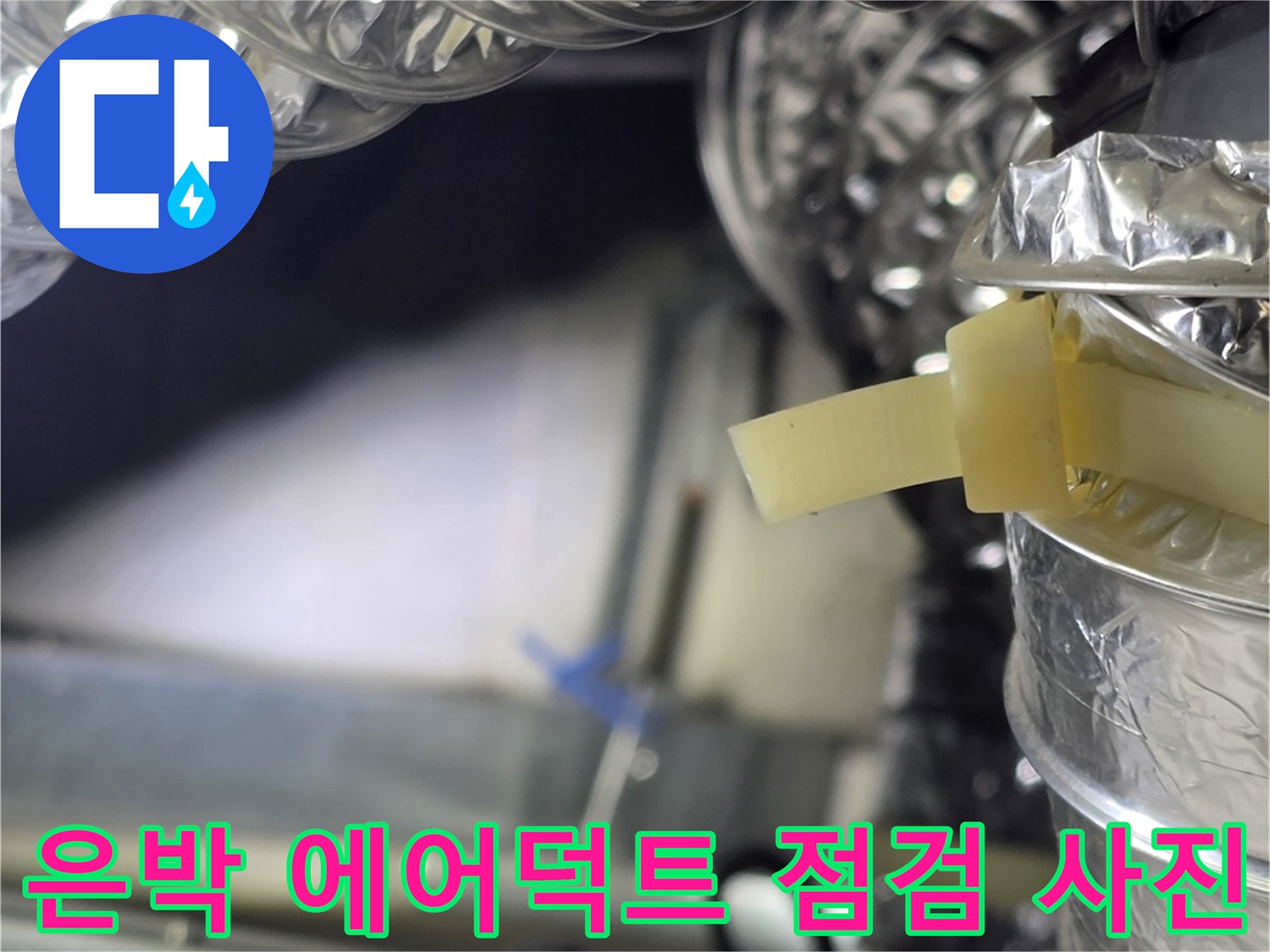 천장 내부에 설치된 은박 재질의 공조 배관 모습