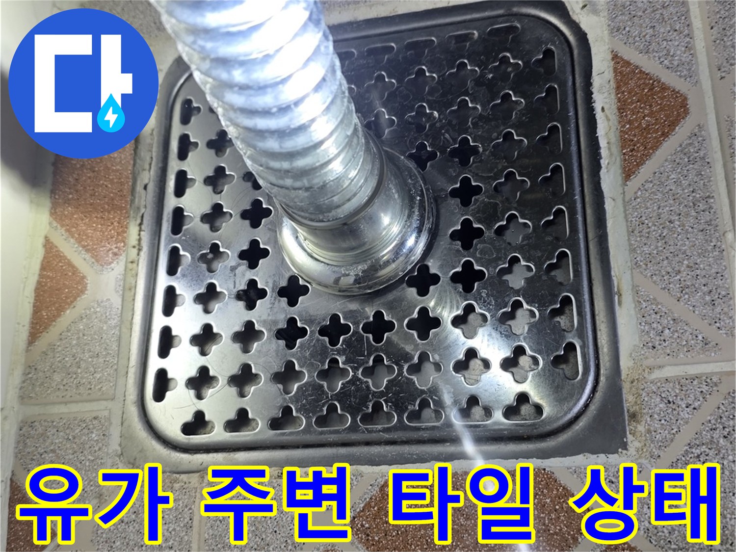 철산동 욕실-배수구 유가와 타일 경계면 점검 사진