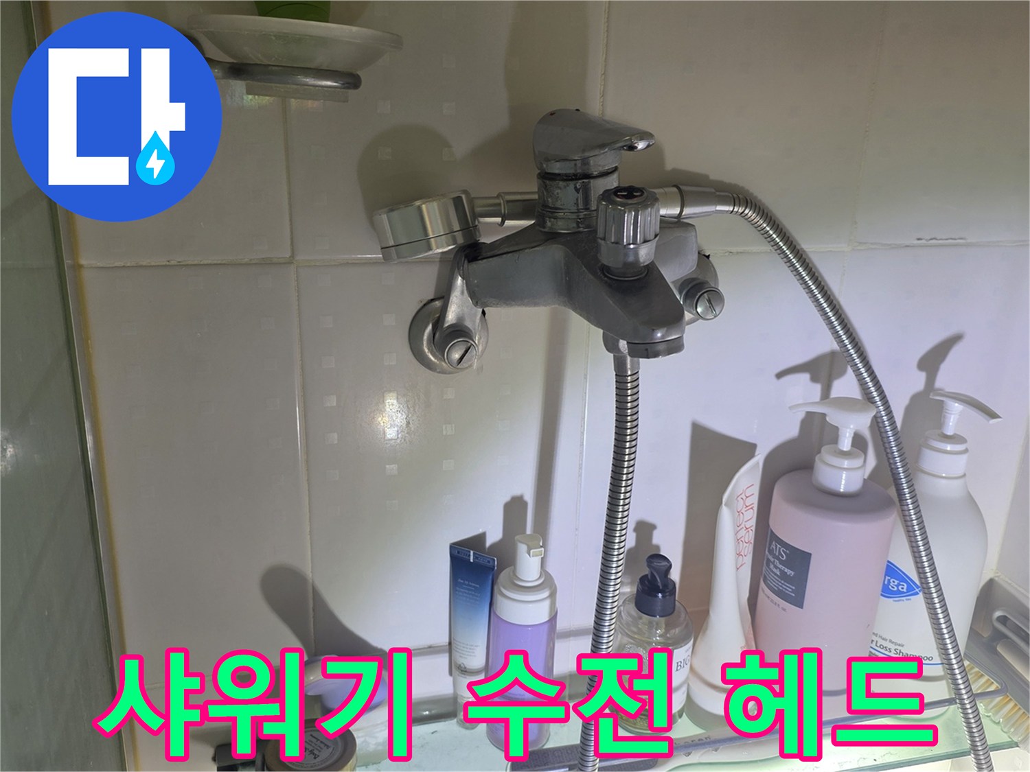 화장실 벽면에 설치된 샤워기 수전과 호스 연결부