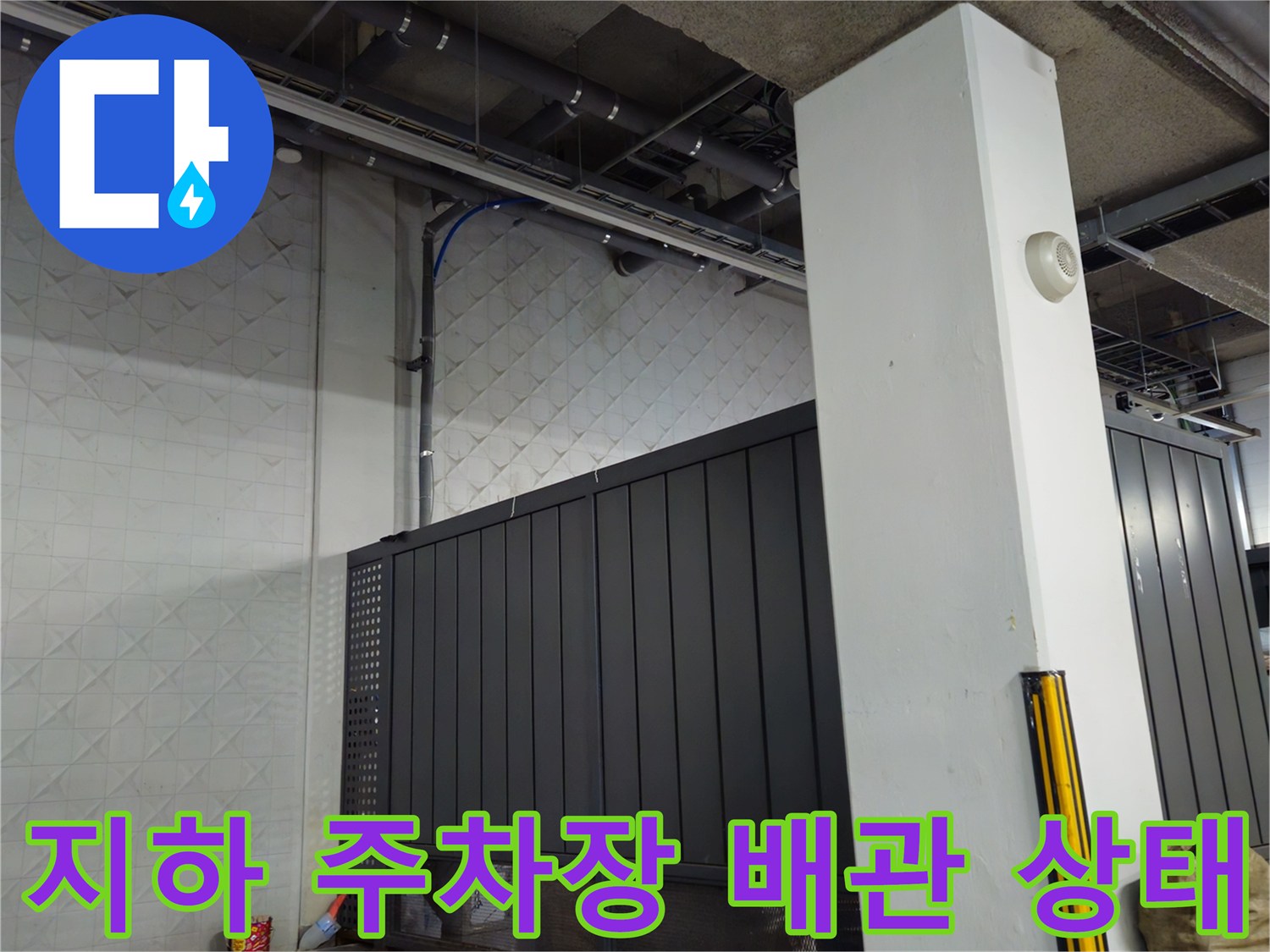 과천 별양동 상가 지하 주차장의 천장 배관 누수 흔적