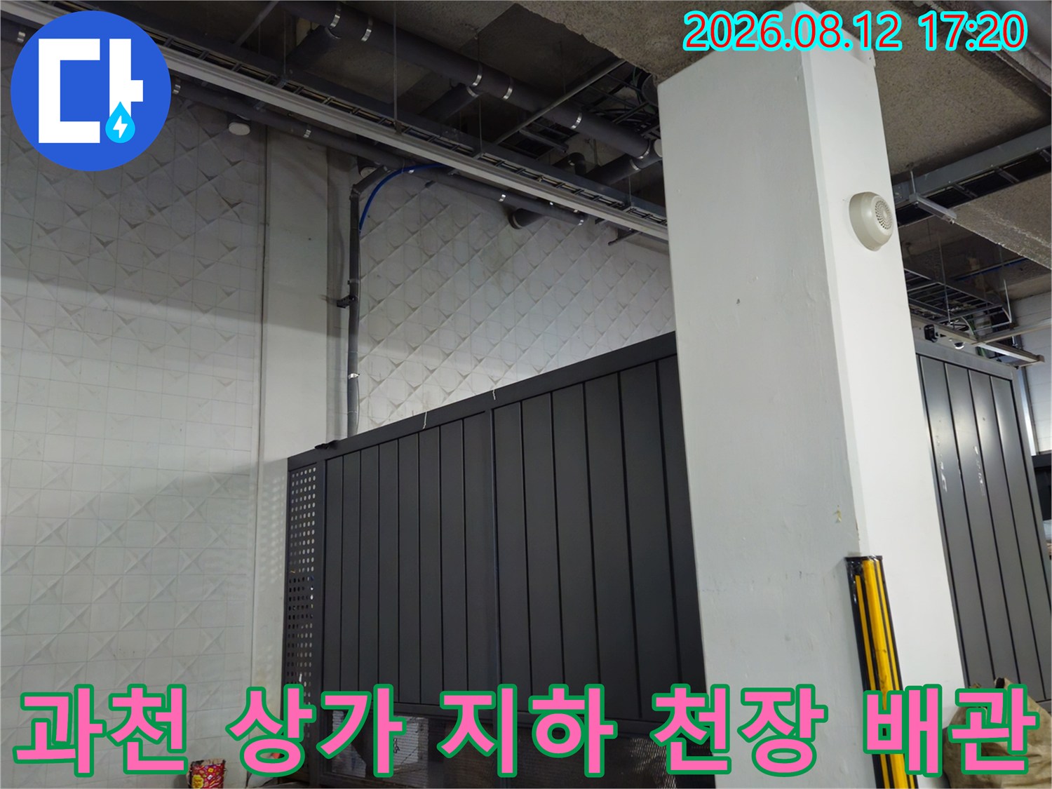 과천 별양동 상가 지하주차장의 노출된 천장 배관과 구조물 모습입니다.