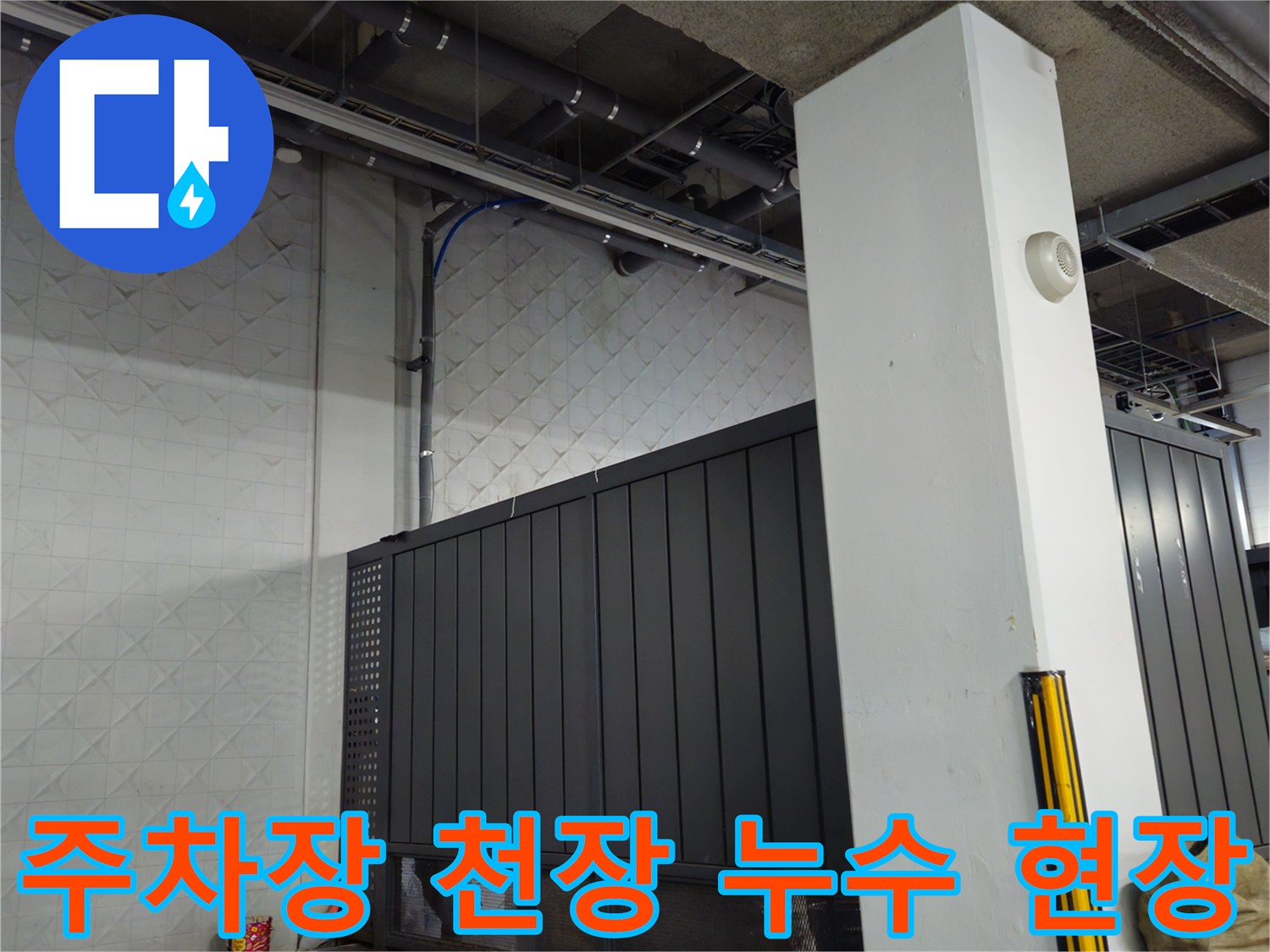 과천 별양동 지하 주차장 천장 배관 주변 물샘 현상 사진