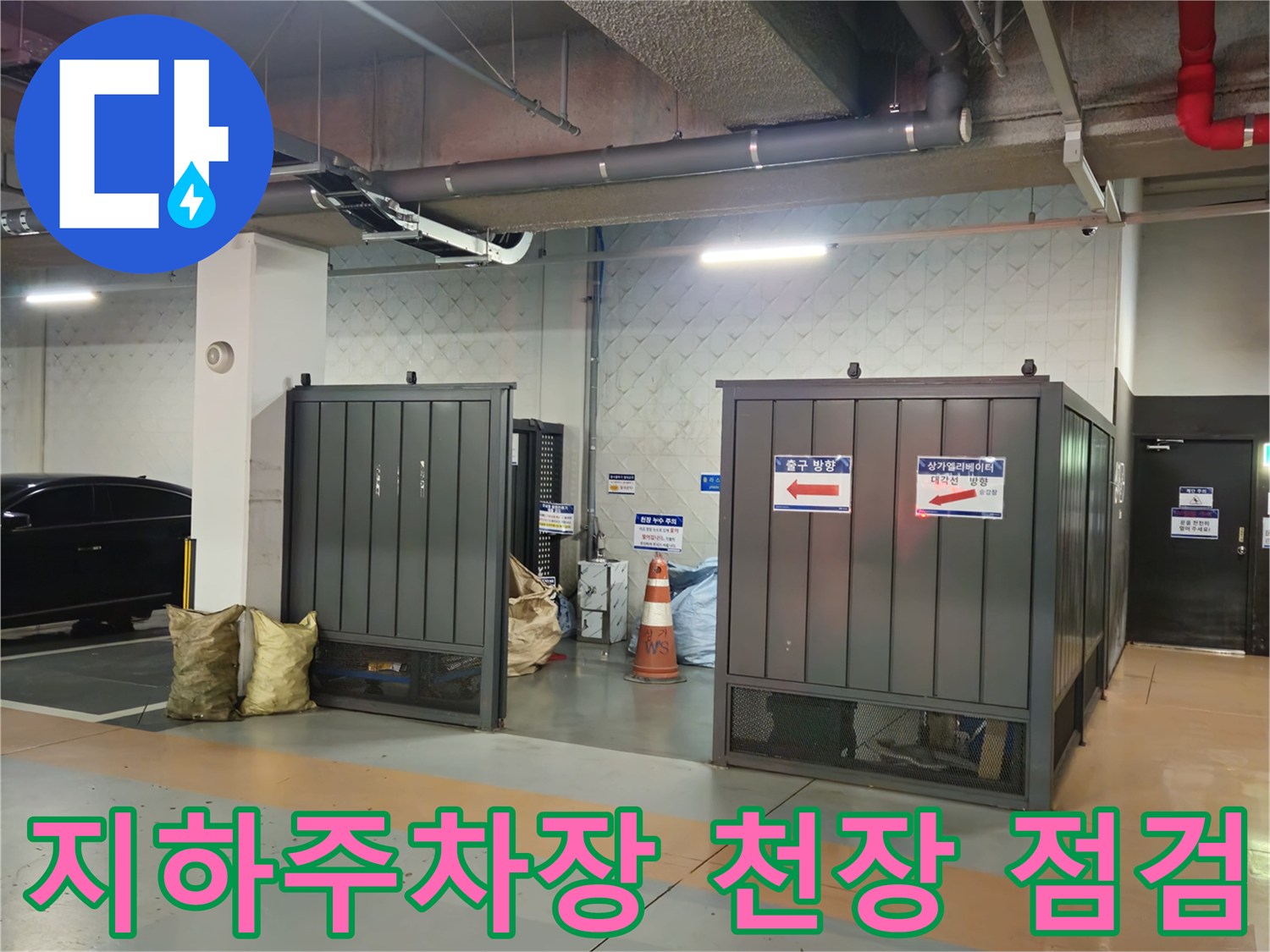 과천 별양동 지하주차장-천장 배관 및 구조물 상태 사진