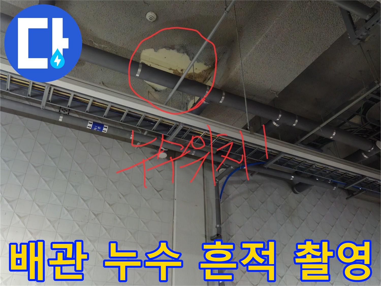 배관 주변의 물샘 자국과 젖은 벽면을 보여주는 사진입니다.
