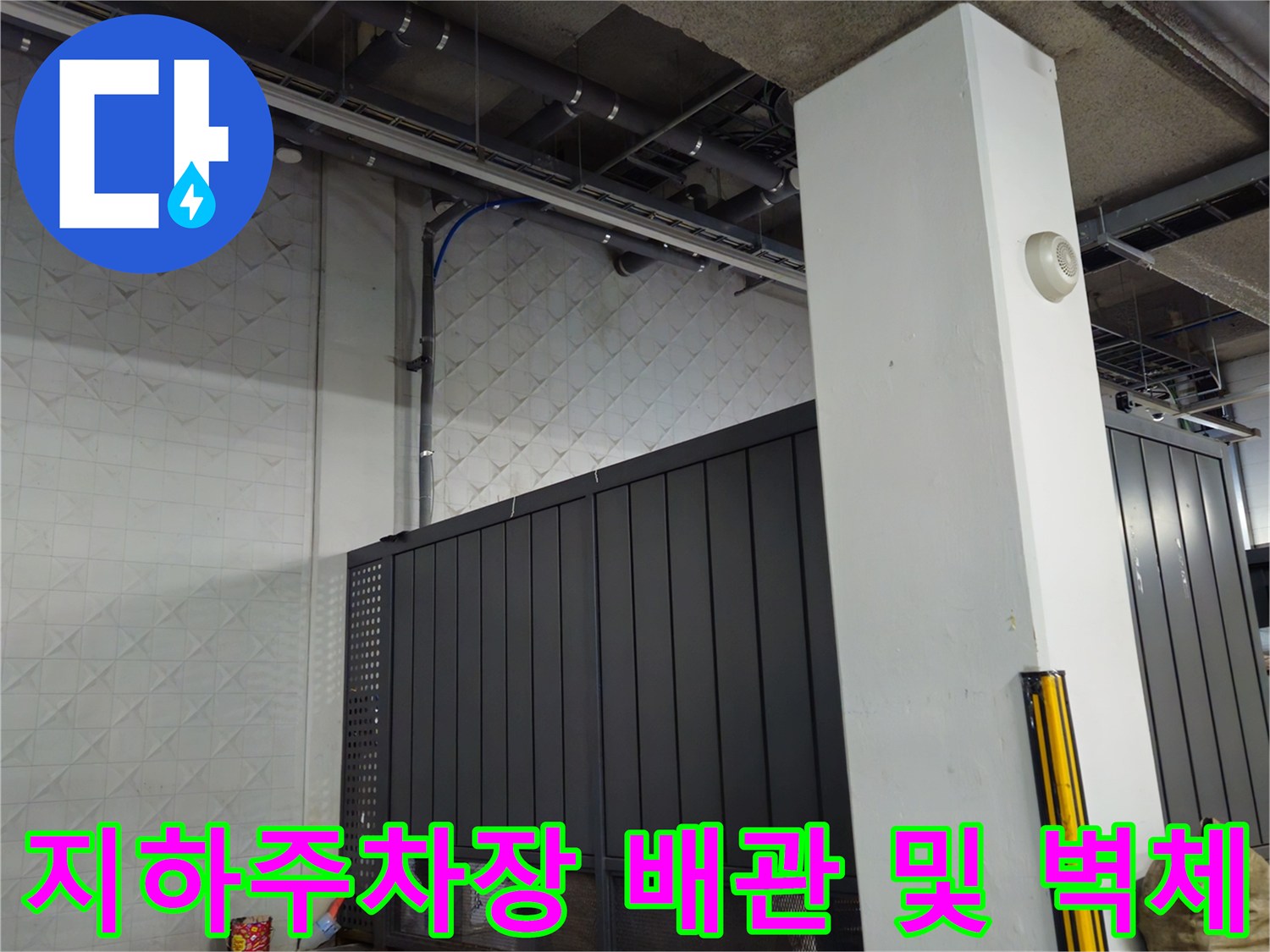 주차장 내부-노출된 배관과 콘크리트 기둥