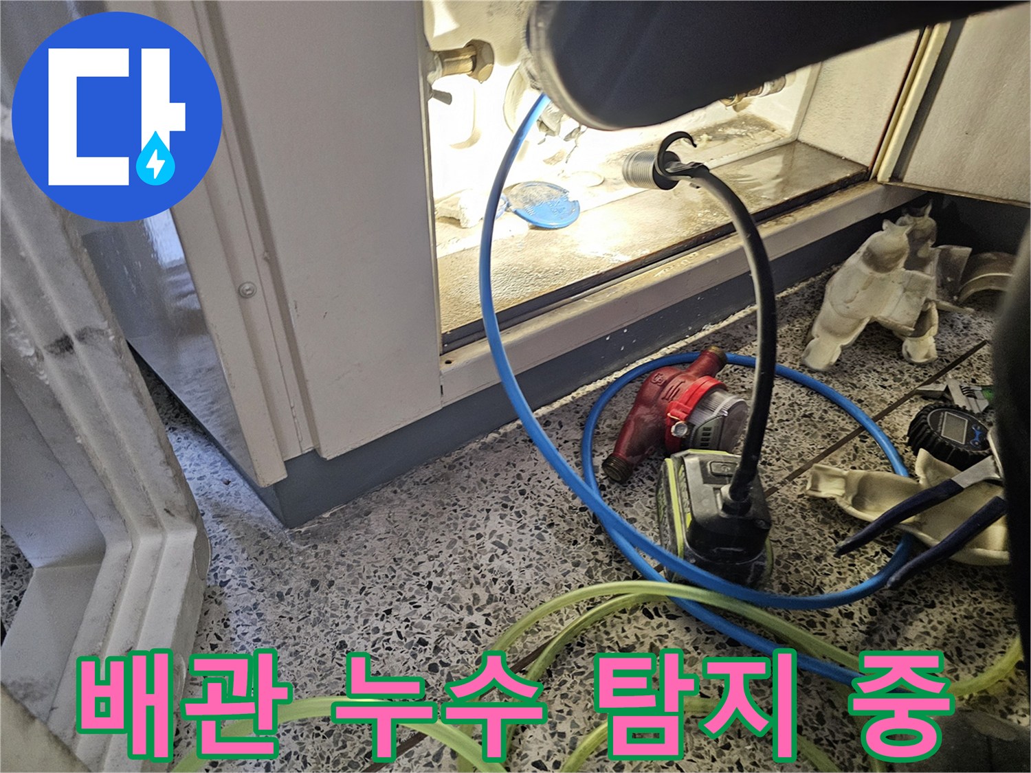 어두운 분배기 하단-조명을 사용하여 배관의 물샘 부위를 찾는 작업입니다.