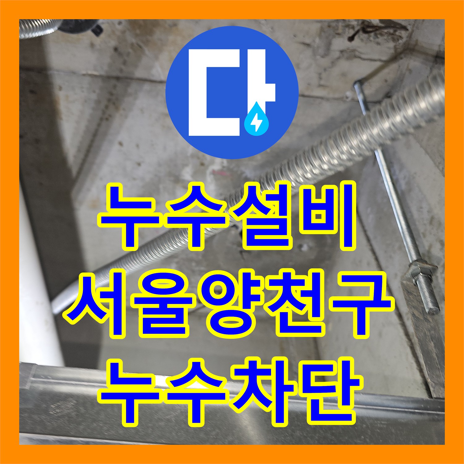 누수설비 영어학원 천장 물샘 지점을 추적하여 방수 시공한 서울 양천구 목동 현장