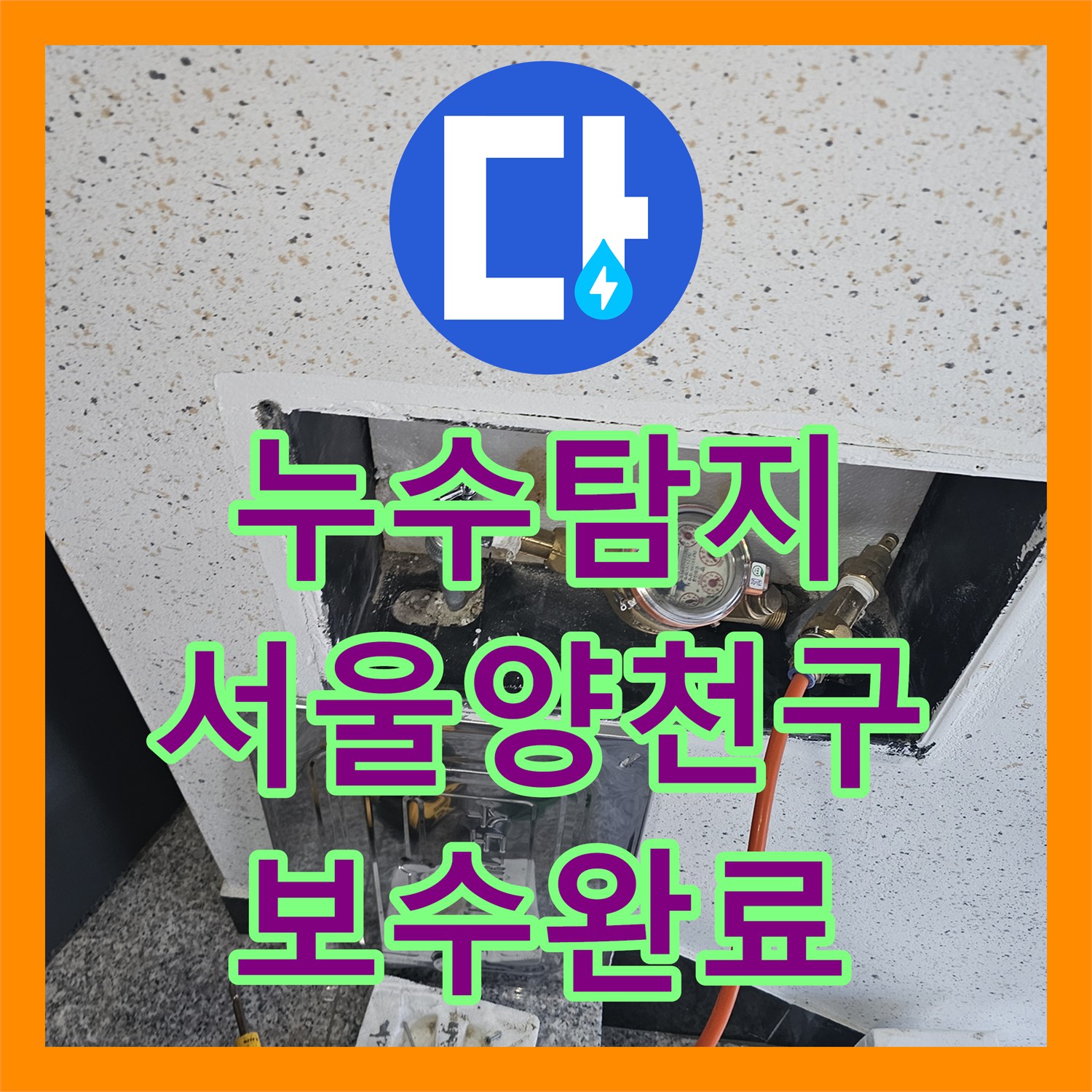 누수탐지 서울 양천구 목동 영어학원 천장 물 얼룩 원인을 찾아 보수한 사례