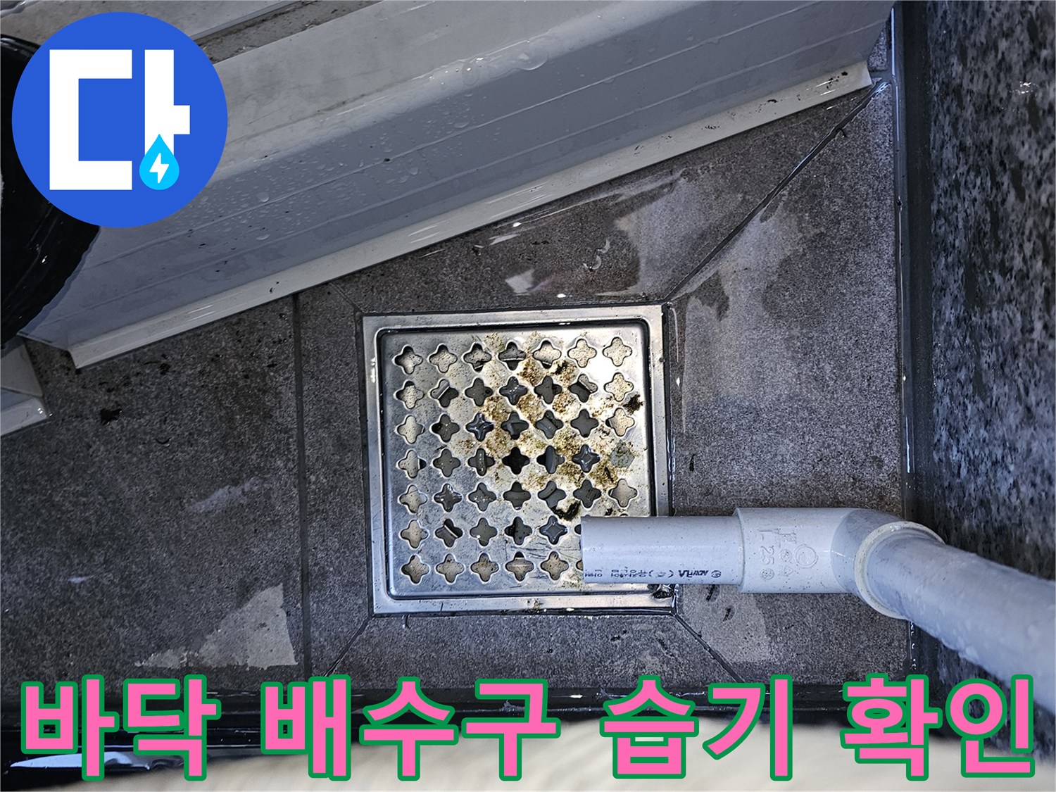 실외기 배관 하단-바닥 배수구 주변의 젖은 상태