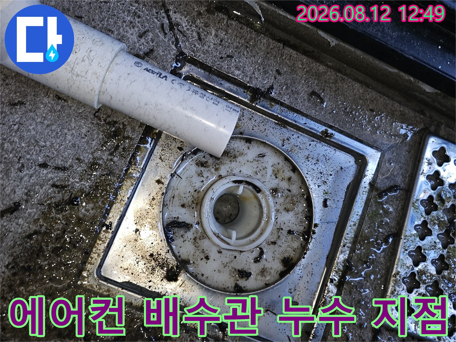 양천구 목동-에어컨 배수관 연결 부위의 물 고임 현상