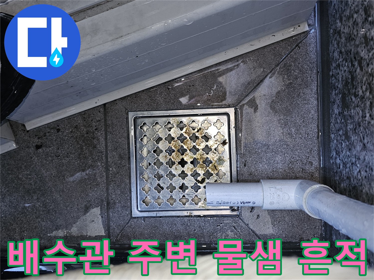 양천구 목동 현장-에어컨 배수관 인근 바닥의 습기 및 물자국