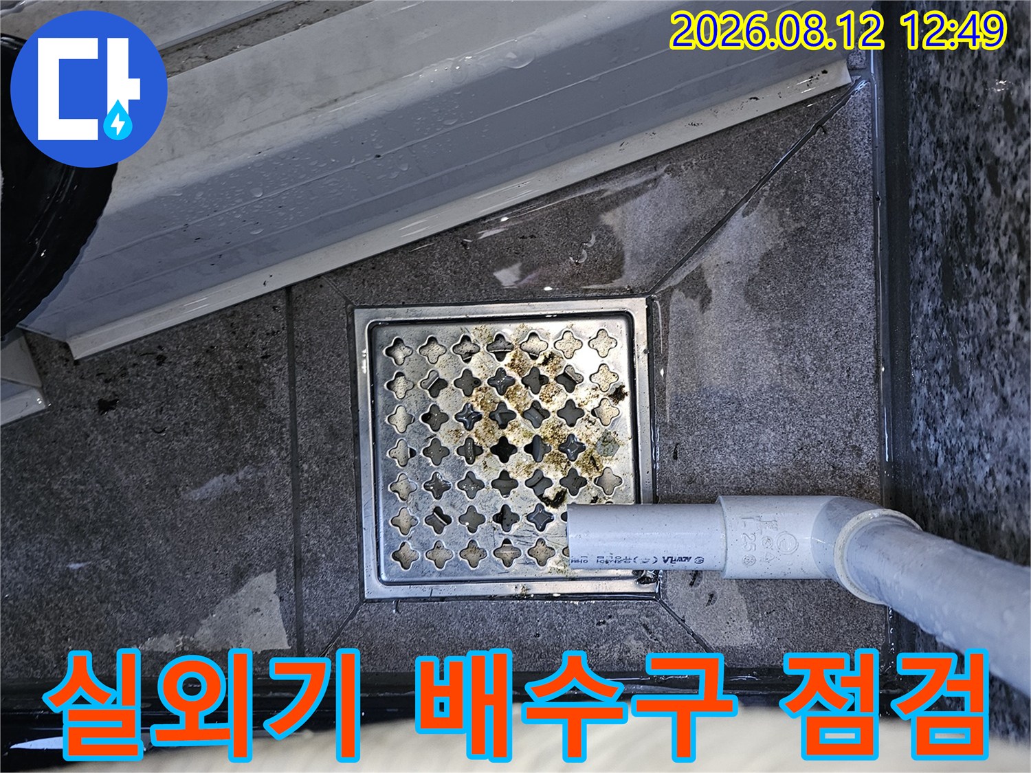 양천구 목동 현장의 에어컨 드레인 배수구와 주변 바닥 상태