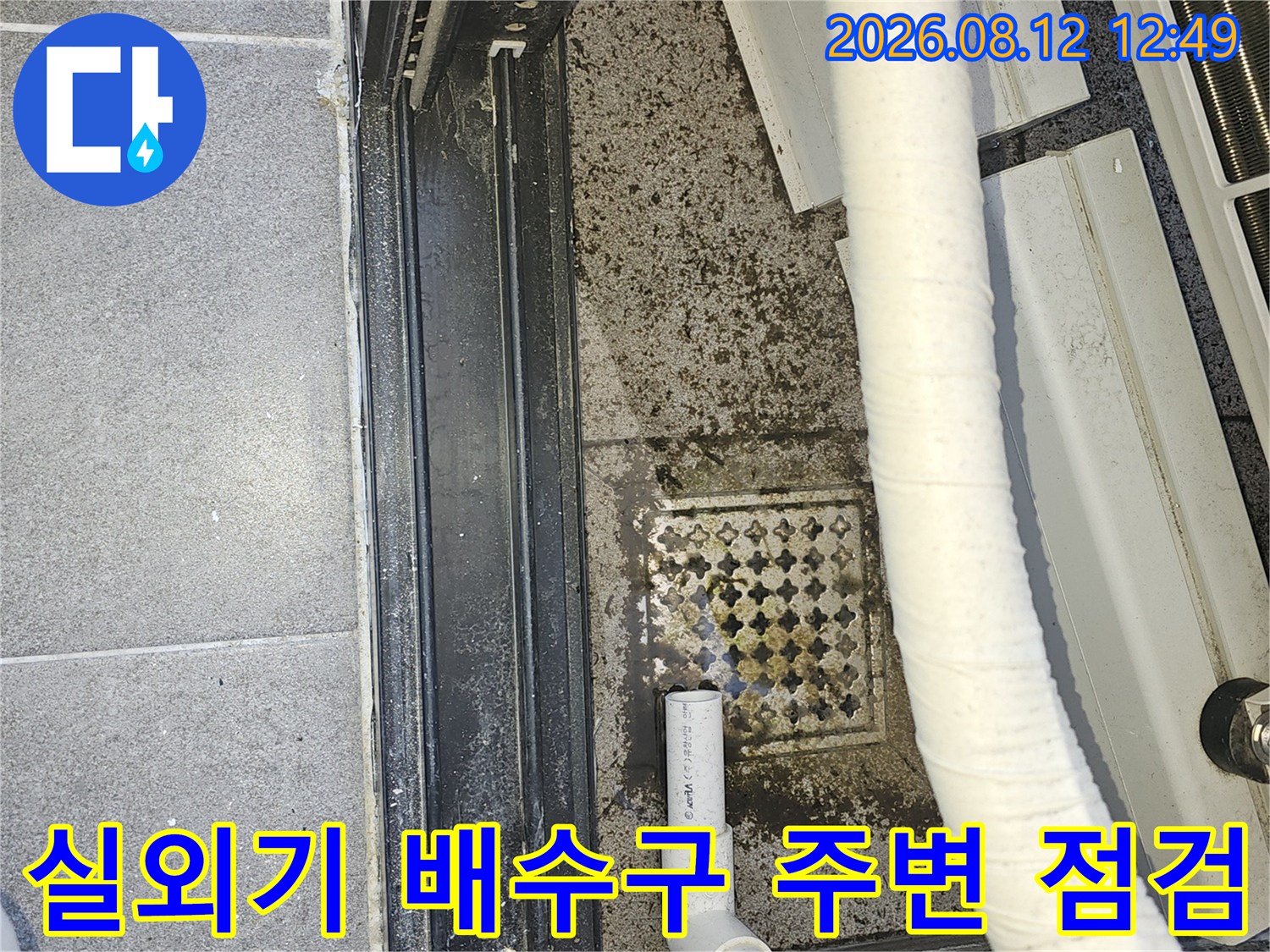 양천구 목동 현장의 에어컨 배수관과 바닥 배수구 상태 확인