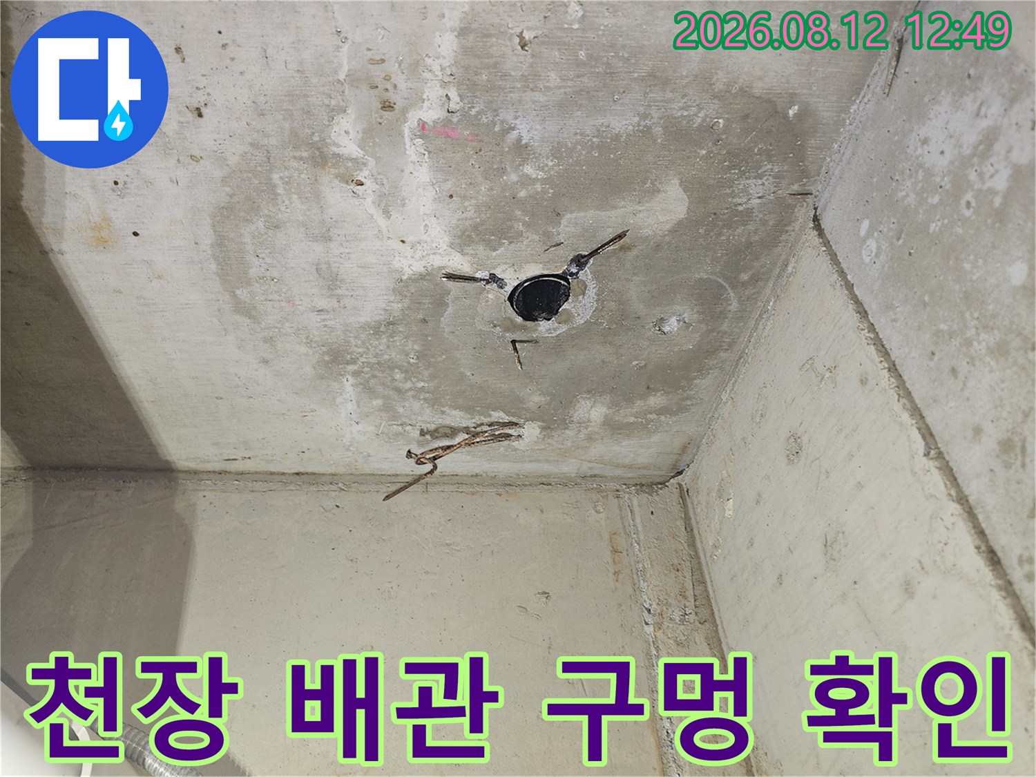 양천구-목동-현장의-천장-배관-노출-부위-점검-사진