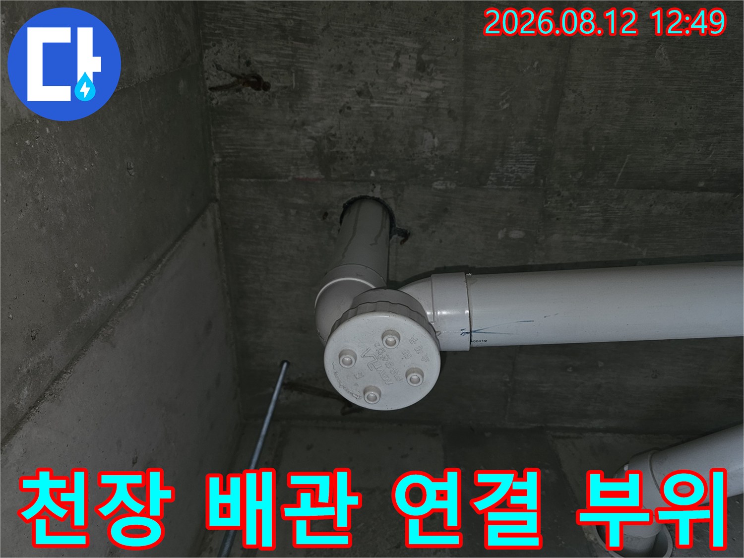 양천구 목동 현장의-천장 배관 연결 부위 상세 모습입니다.