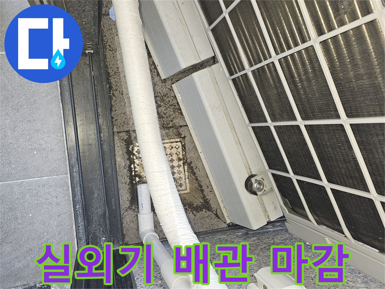 에어컨 배관 보온재와 실외기 하단 구조 확인