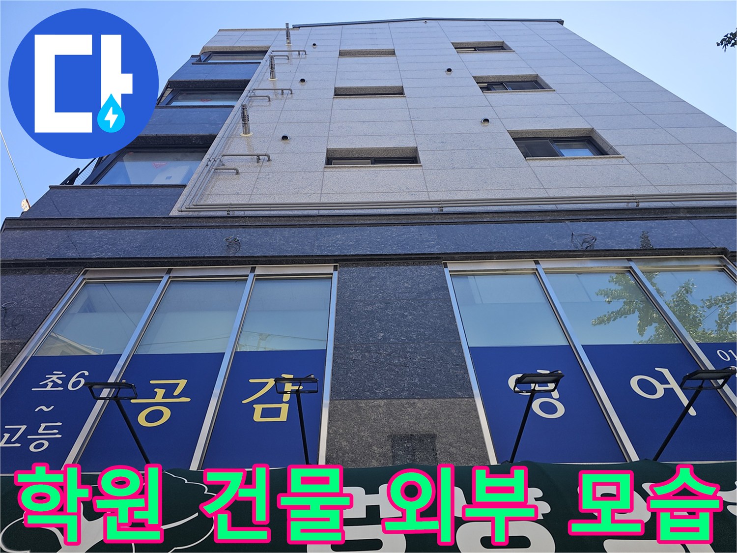 점검을 위해 촬영한 목동 영어학원 건물의 외벽과 창문입니다.