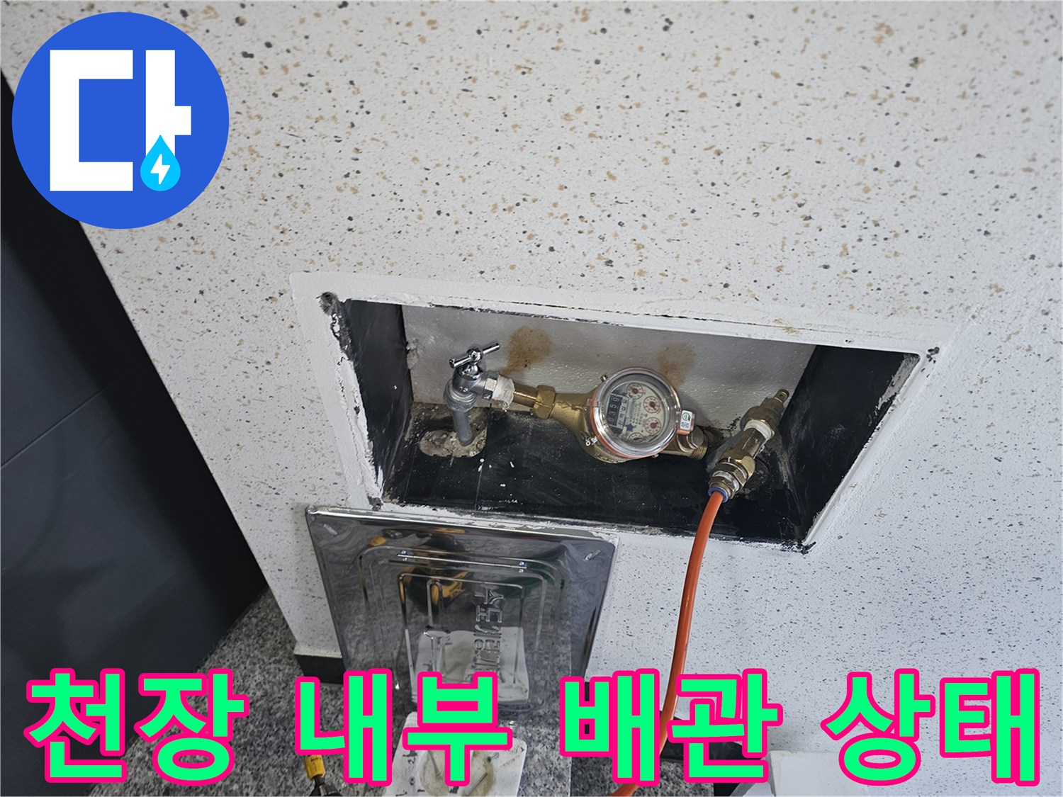 천장 점검구를 통해 확인한 수도 계량기와 배관 연결 부위입니다.