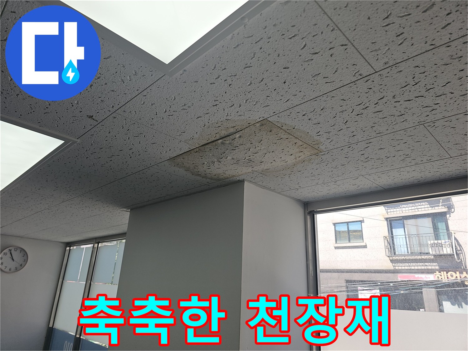 천장-텍스-부위의-물샘-및-변색-상태