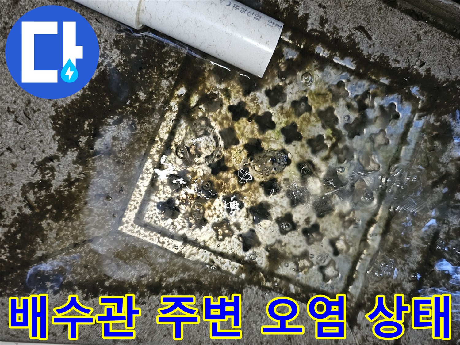 하얀색 PVC 배수관-격자형 배수구 주변의 물 얼룩 및 곰팡이 발생 상태
