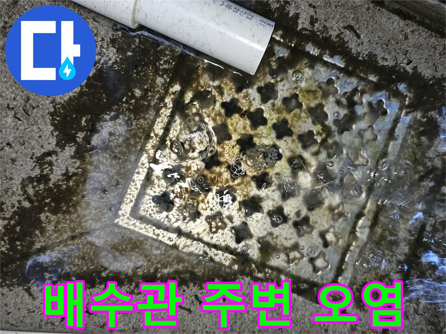 하얀색 배수관-주변의 검은 곰팡이와 물 얼룩